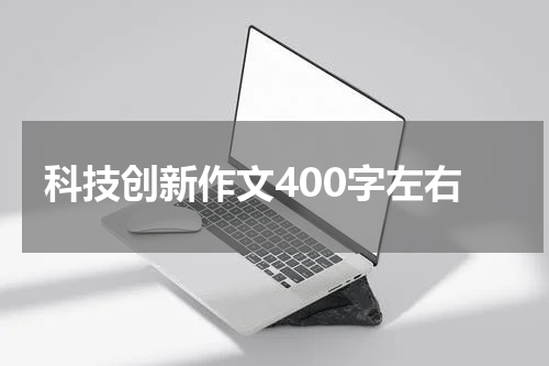 科技创新作文400字左右