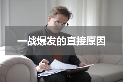一战爆发的直接原因