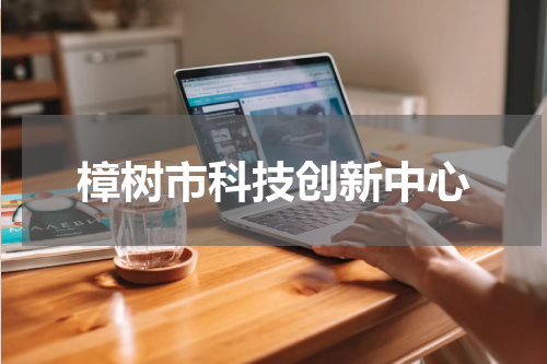 樟树市科技创新中心