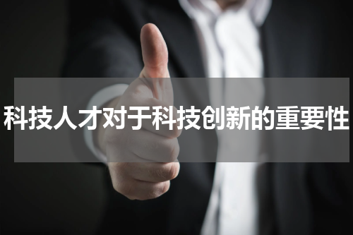 科技人才对于科技创新的重要性
