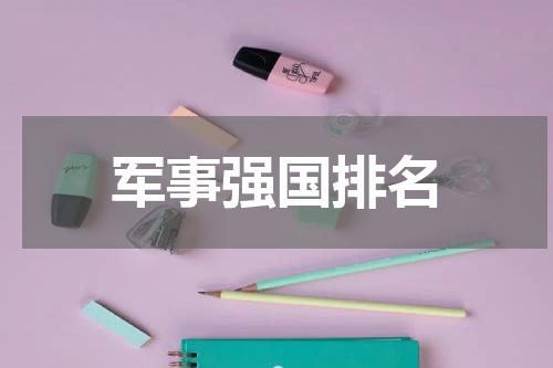 军事强国排名