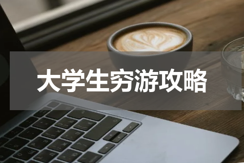 大学生穷游攻略