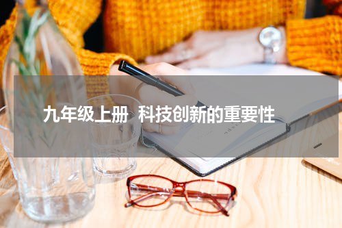 九年级上册  科技创新的重要性