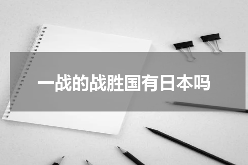 一战的战胜国有日本吗