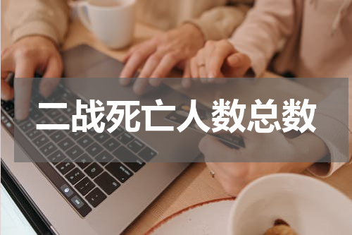 二战死亡人数总数