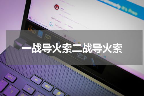 一战导火索二战导火索