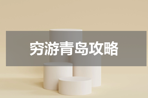 穷游青岛攻略