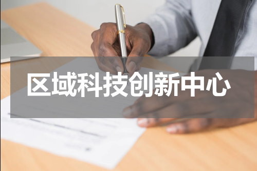 区域科技创新中心