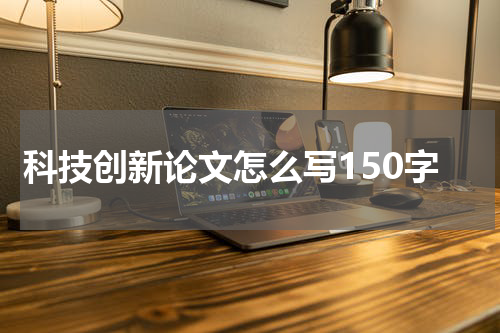 科技创新论文怎么写150字