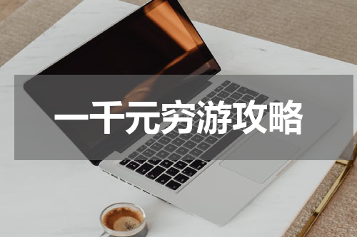 一千元穷游攻略