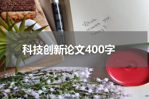 科技创新论文400字