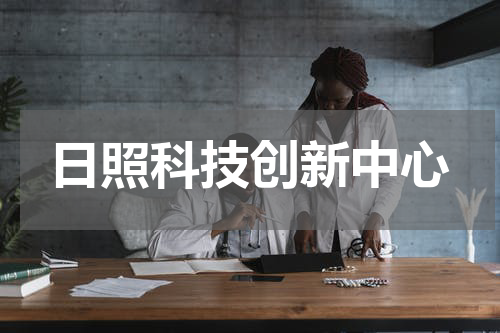 日照科技创新中心