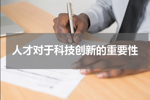 人才对于科技创新的重要性