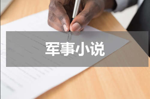 军事小说