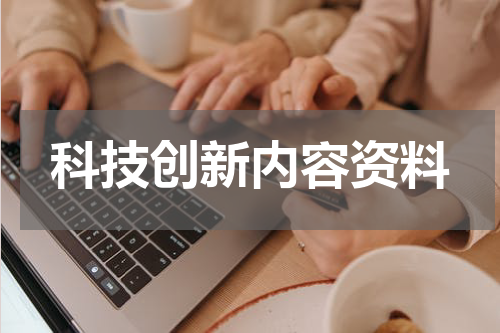 科技创新内容资料