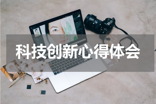 科技创新心得体会