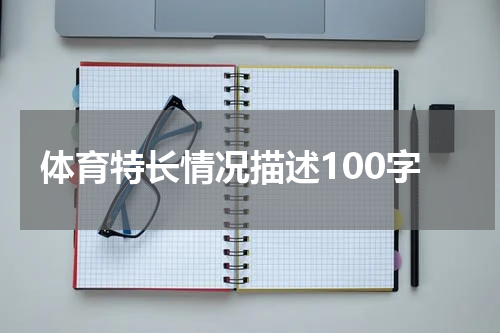 体育特长情况描述100字