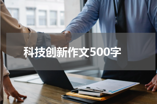 科技创新作文500字