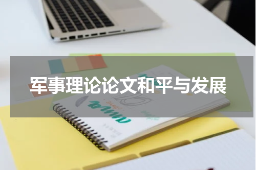 军事理论论文和平与发展
