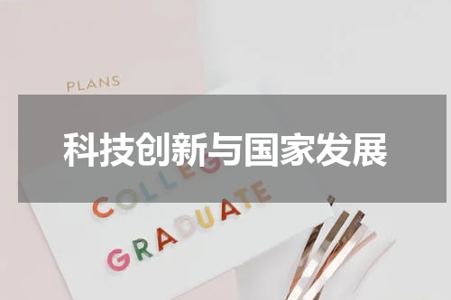 科技创新与国家发展