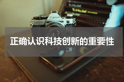 正确认识科技创新的重要性