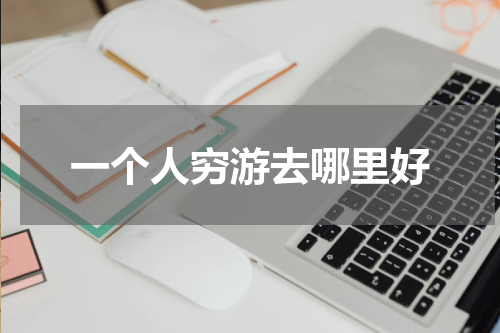 一个人穷游去哪里好