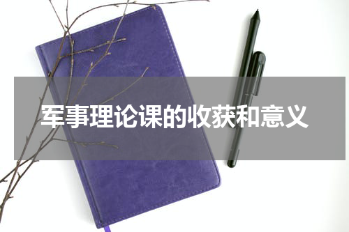 军事理论课的收获和意义