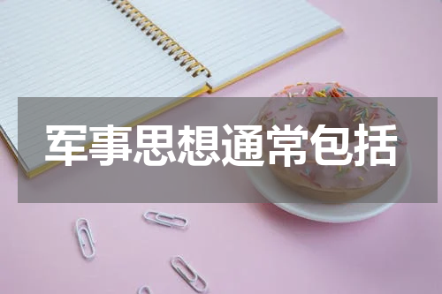 军事思想通常包括