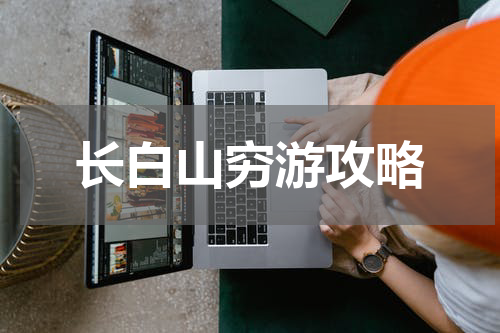 长白山穷游攻略