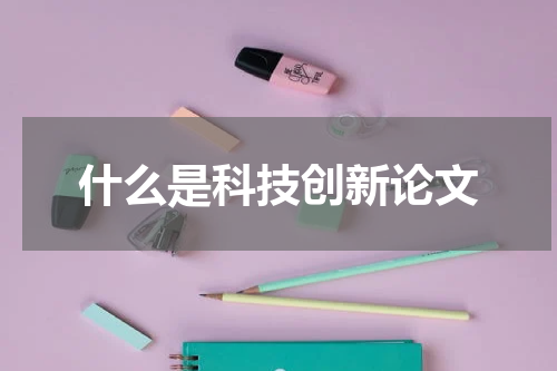 什么是科技创新论文