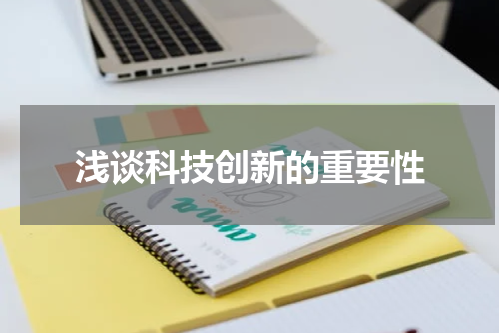 浅谈科技创新的重要性