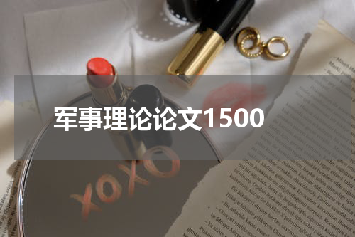 军事理论论文1500