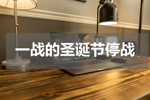 一战的圣诞节停战