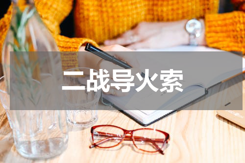 二战导火索