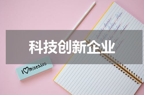 科技创新企业