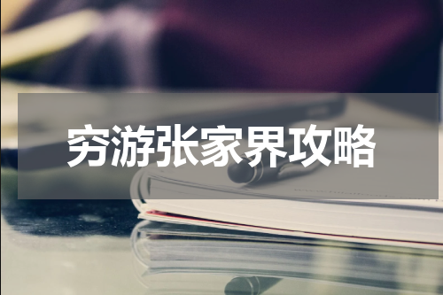 穷游张家界攻略