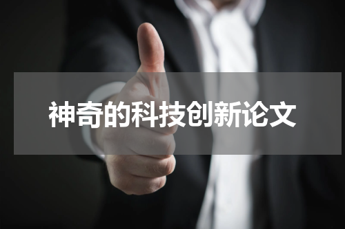 神奇的科技创新论文
