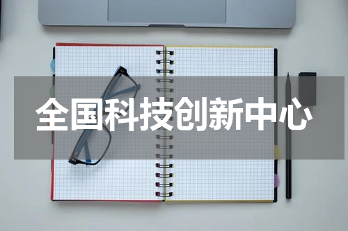 全国科技创新中心