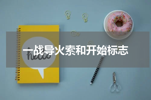 一战导火索和开始标志