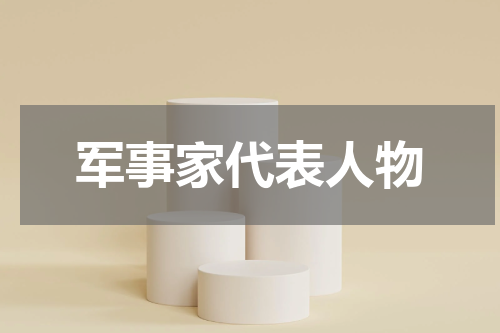 军事家代表人物
