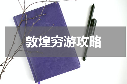 敦煌穷游攻略