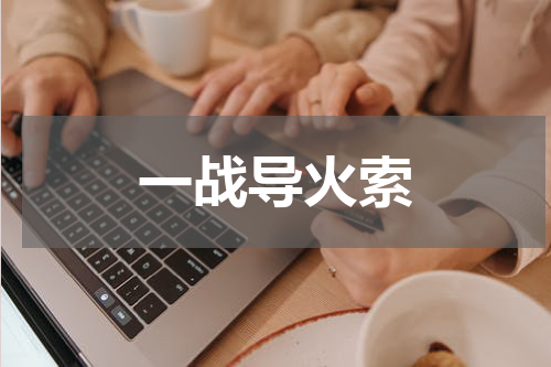 一战导火索