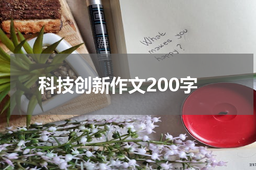 科技创新作文200字