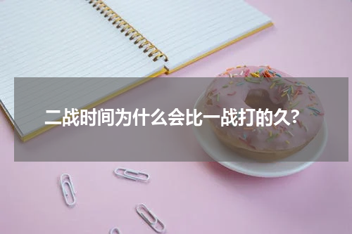 二战时间为什么会比一战打的久?