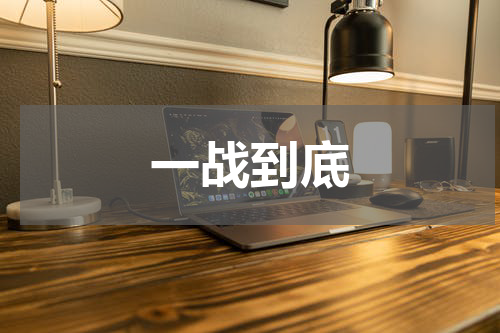 一战到底
