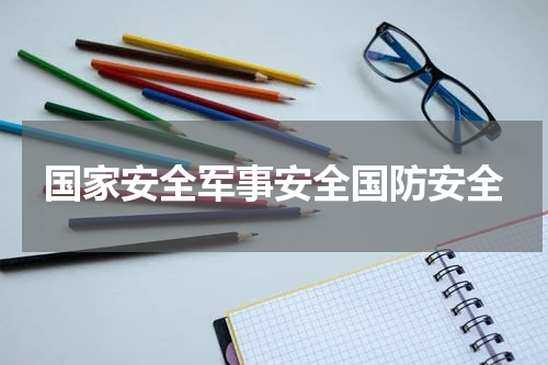 国家安全军事安全国防安全