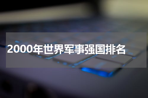 2000年世界军事强国排名