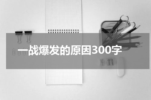 一战爆发的原因300字
