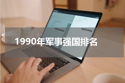 1990年军事强国排名