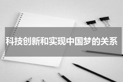 科技创新和实现中国梦的关系